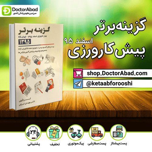 گزینه برتر پیش کارورزی اسفند 95