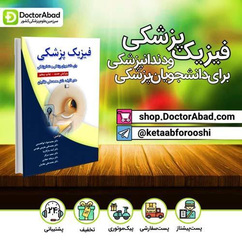 فیزیک‌ پزشکی دکتر عقابیان - رفرنس وزرات بهداشت (نشر رویان پژوه)
