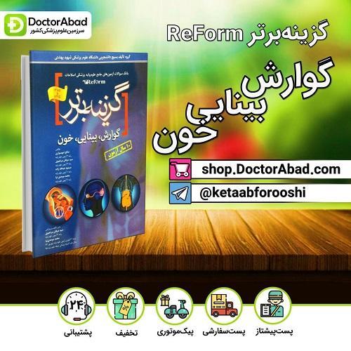 گزینه برتر reform (گوارش-بینایی-خون) (انتشارات آرتین طب)