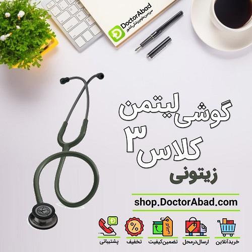 گوشی پزشکی لیتمن کلاس ۳ زیتونی دودی