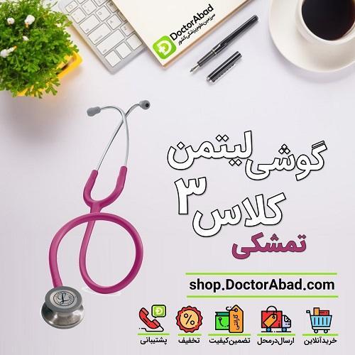 گوشی پزشکی لیتمن کلاس 3 ارغوانی (تمشکی) 5648
