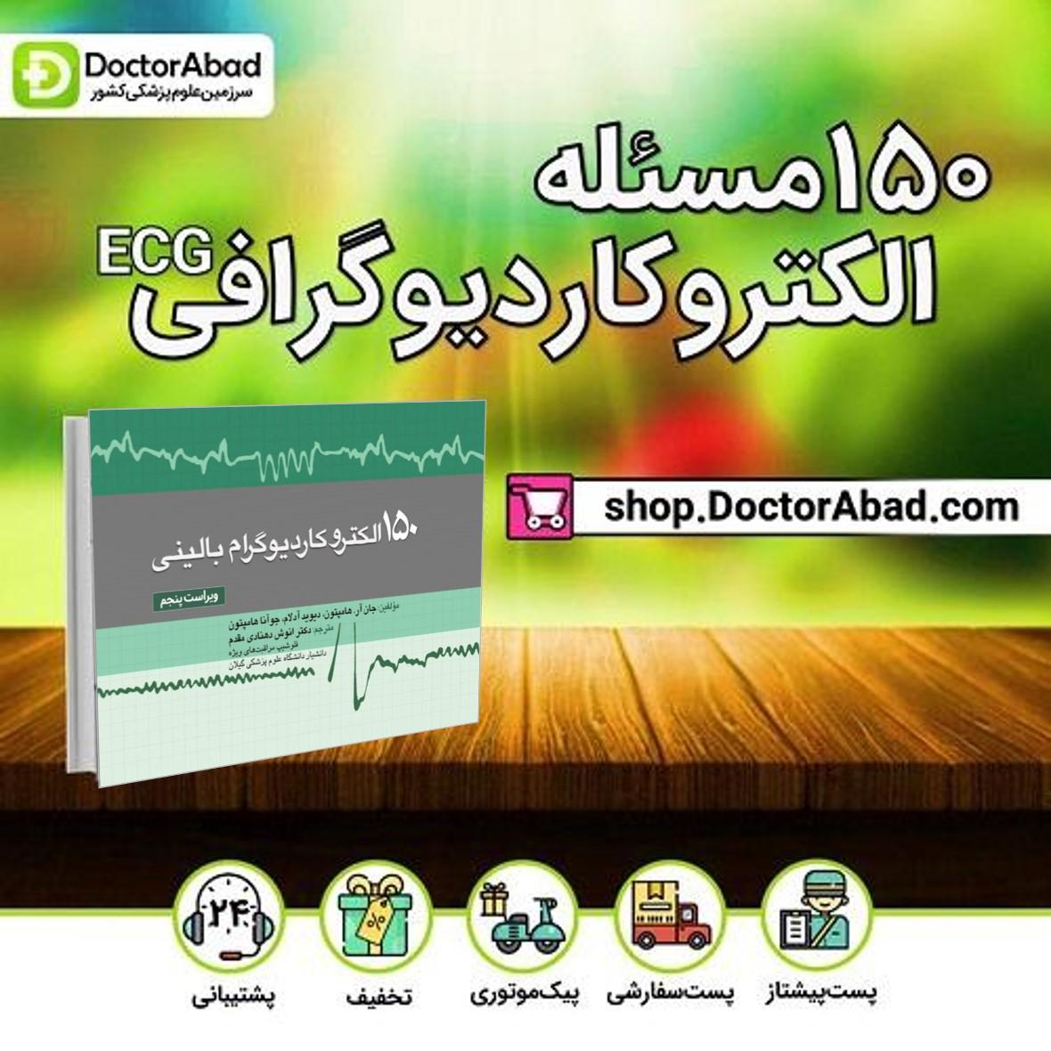 150 مسئله الکتروکاردیوگرام بالینی ( ویراست پنجم)(انتشارات تیمورزاده)