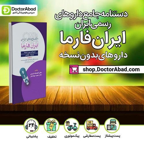 دستنامه جامع داروهای رسمی ایران فارما - داروهای بدون نسخه(انتشارات تیمورزاده)