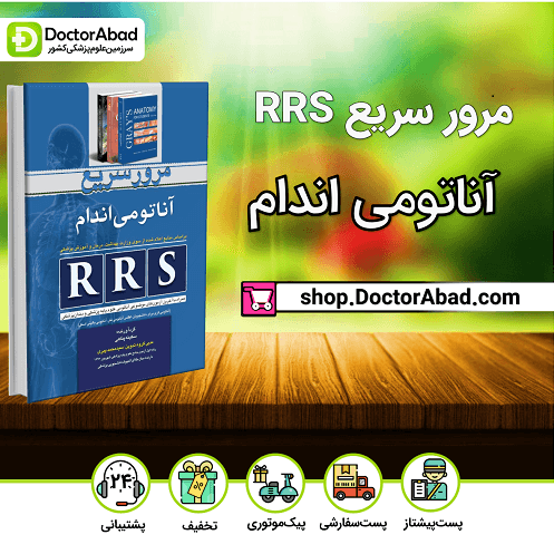 RRS مرور سریع آناتومی اندام(انتشارات تیمورزاده)