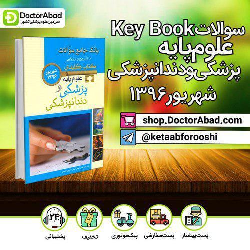 key book علوم پایه پزشکی و دندانپزشکی شهریور ۱۳۹۶(انتشارات اندیشه رفیع)