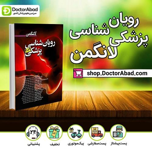 رویان شناسی پزشکی لانگمن ۲۰۱۹ (انتشارات آرتین طب)