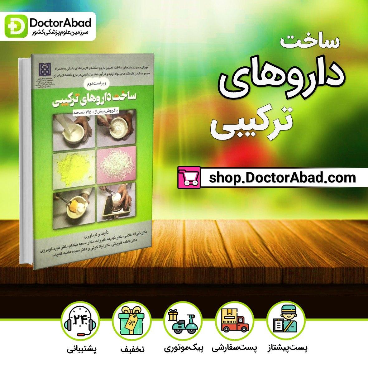 کتاب ساخت داروهای ترکیبی(انتشارات تیمورزاده)
