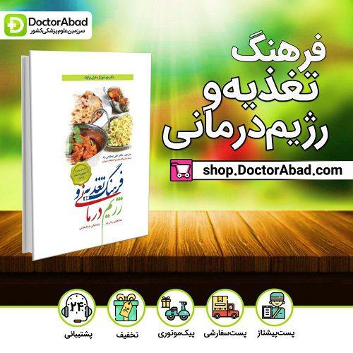فرهنگ تغذیه و رژیم درمانی- غذاهای زیان بار، غذاهای شفابخش(انتشارات تیمورزاده)