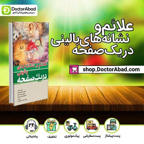 علائم و نشانه های بالینی در یک صفحه(انتشارات تیمورزاده)