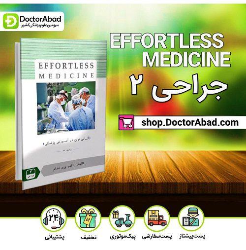 افورتلس جراحی 2 Effortless medicine (انتشارات حیدری)