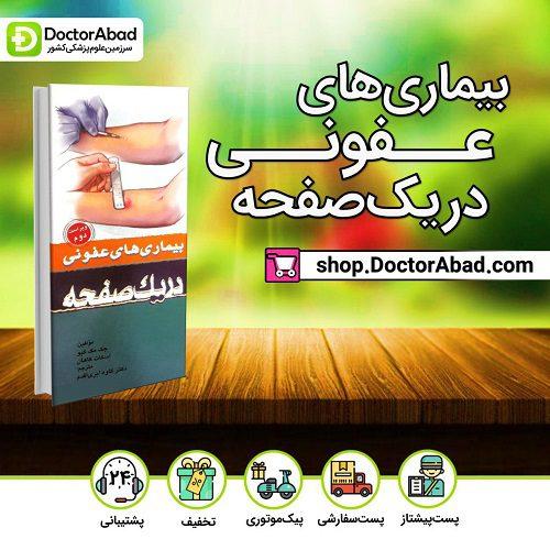 بیماری های عفونی در یک صفحه(انتشارات تیمورزاده)