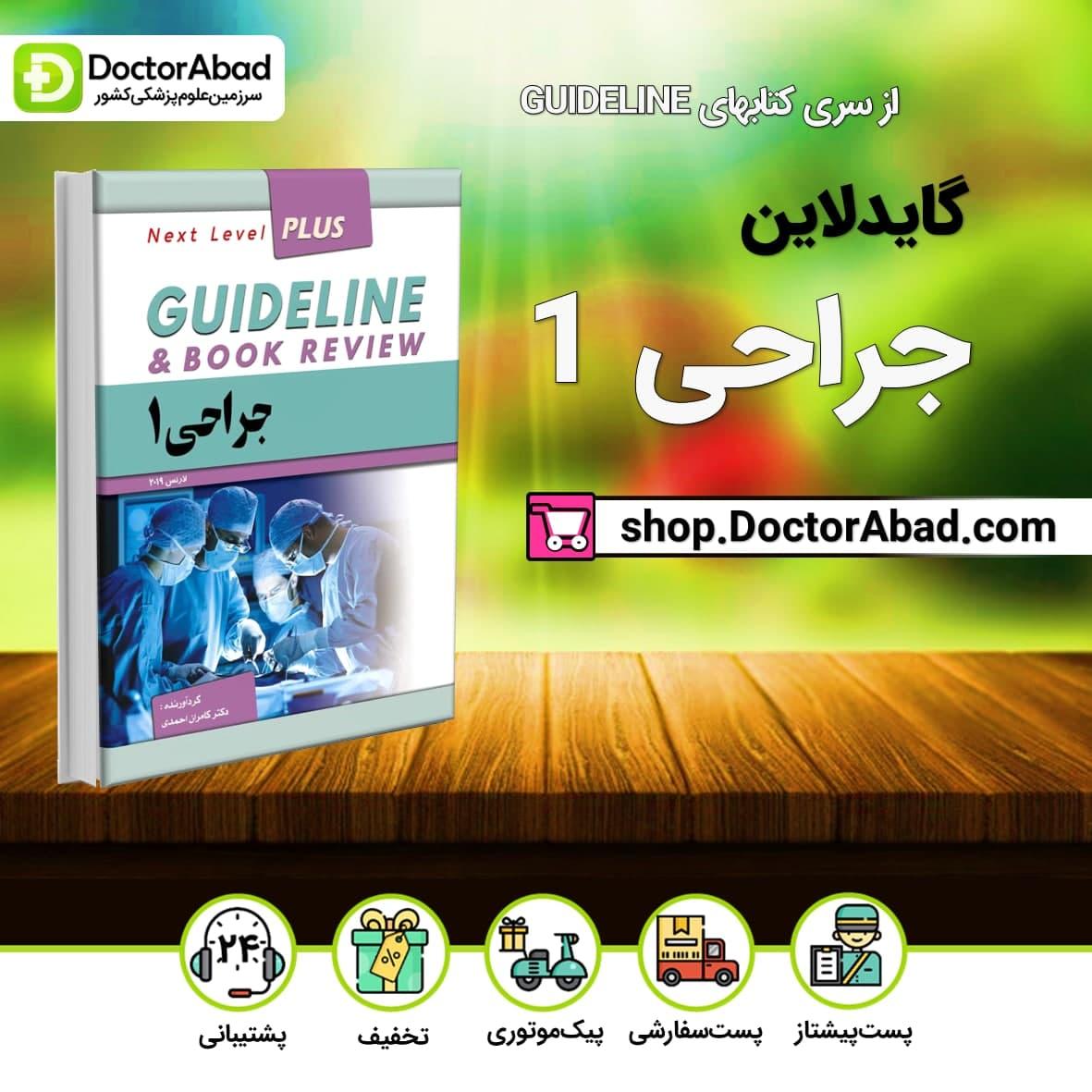 گایدلاین جراحی 1 (لارنس 2019)(نشر فرهنگ فردا)(دکتر کامران احمدی)
