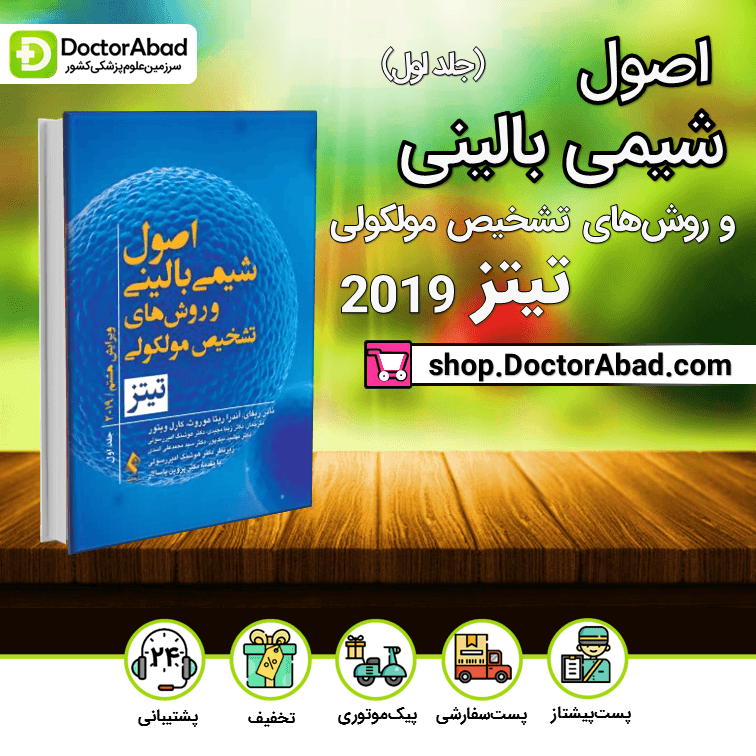 اصول شیمی بالینی و روش‌های تشخیص مولکولی تیتز 2019 (جلد اول)