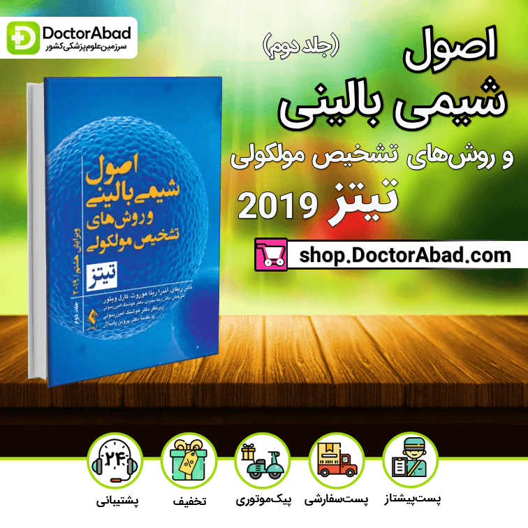 اصول شیمی بالینی و روش‌های تشخیص مولکولی تیتز 2019 (جلد دوم) (انتشارات ارجمند)