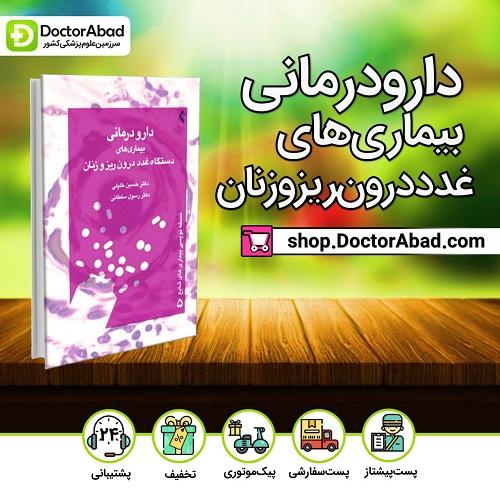 کتاب دارودرمانی بیماری های دستگاه غدد درون ریز و زنان