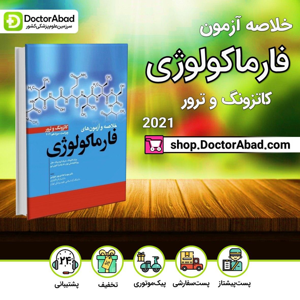 کتاب خلاصه و آزمون های فارماکولوژی کاتزونگ و ترور 2021 (انتشارات ابن سینا)