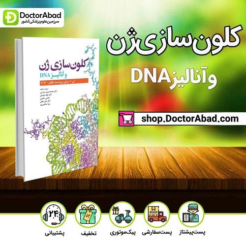کتاب کلون سازی ژن و آنالیز DNA (انتشارات ابن سینا)