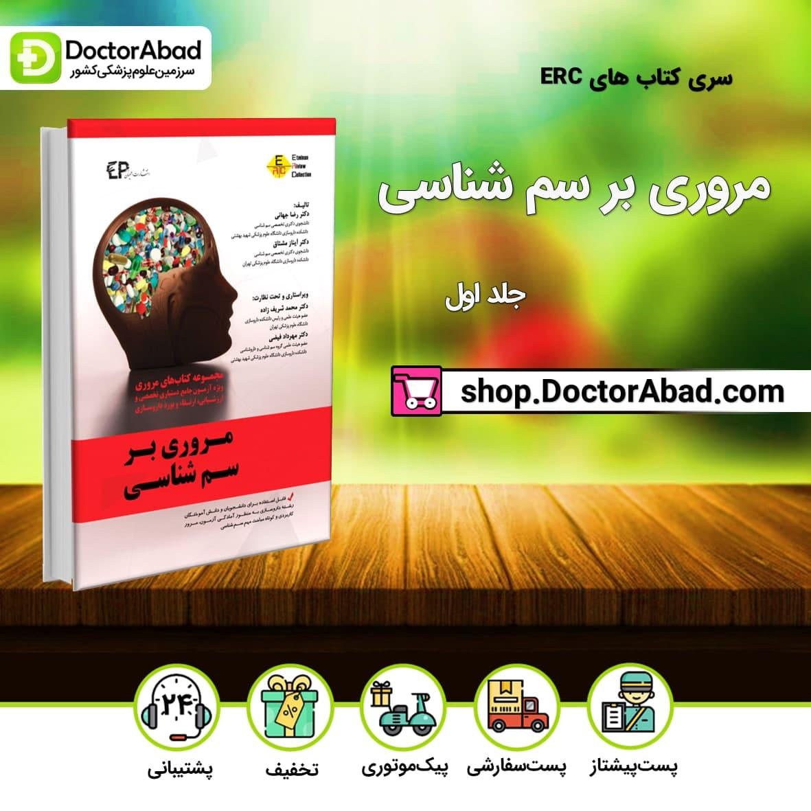مروری بر سم شناسی جلد اول (انتشارات اطمینان)