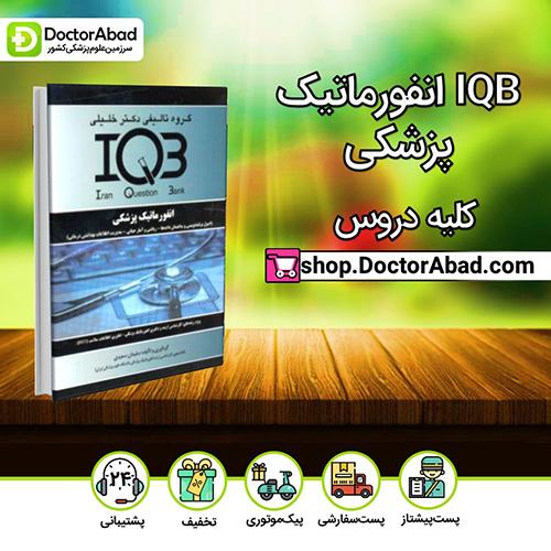 IQB انفورماتیک پزشکی - سلیمان سعیدی (انتشارات دکتر خلیلی)