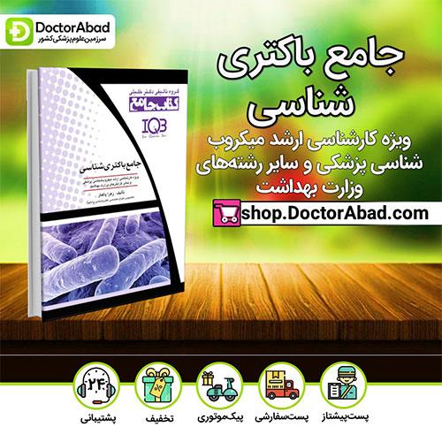 کتاب جامع باکتری‌شناسی - زهرا پاکباز  (انتشارات دکتر خلیلی)