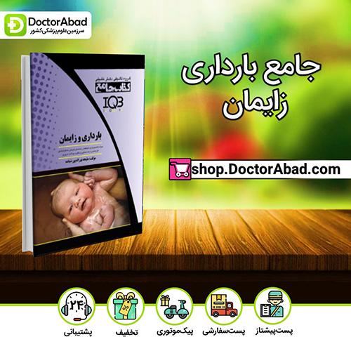 IQB جامع بارداری زایمان - ملیحه نواله‌پور شیاده (انتشارات دکتر خلیلی)