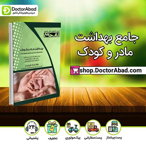 جامع بهداشت مادر و کودک - فرزانه علی‌دوست (انتشارات دکتر خلیلی)