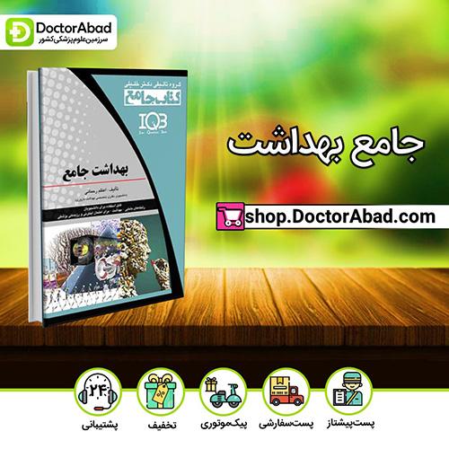 IQB جامع بهداشت - اعظم رحمانی (انتشارات دکتر خلیلی)