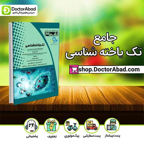 جامع تک یاخته شناسی - وحید رییسی (انتشارات دکتر خلیلی)