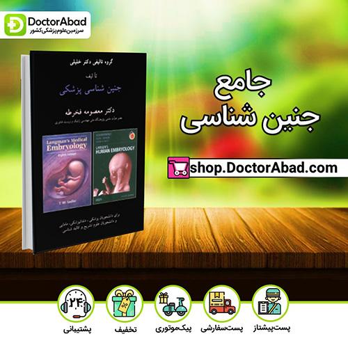 جامع جنین شناسی - معصومه فخر طه (انتشارات دکتر خلیلی)