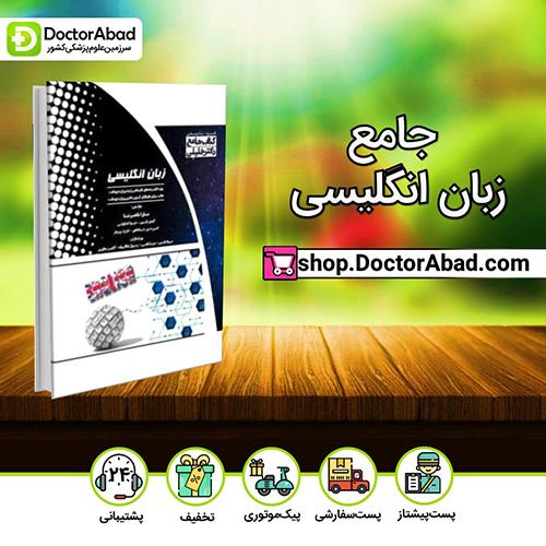 جامع زبان انگلیسی - سارا شاهرضا (انتشارات دکتر خلیلی)
