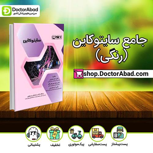 جامع سایتوکاین (رنگی) - دکتـر احمد خلیـلی (انتشارات دکتر خلیلی)