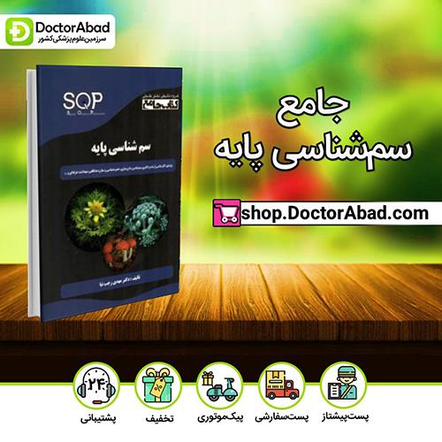 جامع سم‌شناسی پایه - دکتر مهدی رجب نیا (انتشارات دکتر خلیلی)