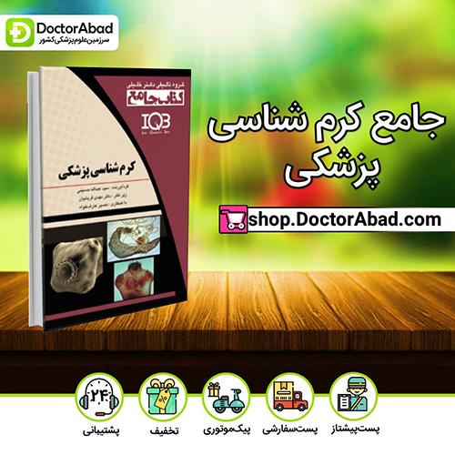 جامع کرم شناسی پزشکی - سید عبدالله حسینی  (انتشارات دکتر خلیلی)