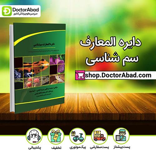 دایره المعارف سم شناسی - محمد امراللهی شریف آبادی (انتشارات دکتر خلیلی)