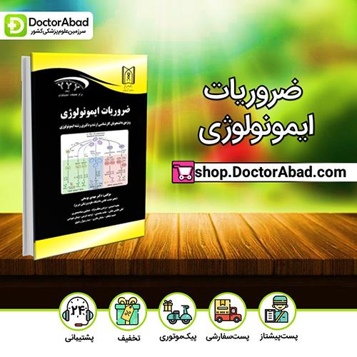 ضروریات ایمونولوژی - دکتر مهدی یوسفی (انتشارات دکتر خلیلی)