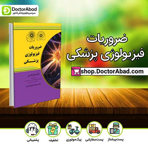 ضروریات فیزیولوژی پزشکی - اصغر قاسمی (انتشارات دکتر خلیلی)