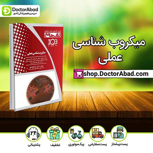 IQB جامع میکروب شناسی عملی - رضا قوطاسلو (انتشارات دکتر خلیلی)