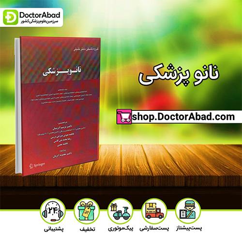 نانوپزشکی - دکتـر مریـم آذریان (انتشارات دکتر خلیلی)