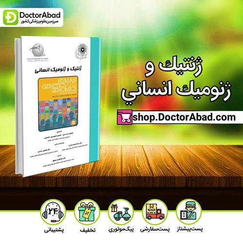 ژنتيك و ژنوميك انساني - شکوفه زاده ‌نصیر (انتشارات دکتر خلیلی)