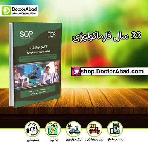 33 سال فارماکولوژی - مهدی رجب‌نیا (انتشارات دکتر خلیلی)