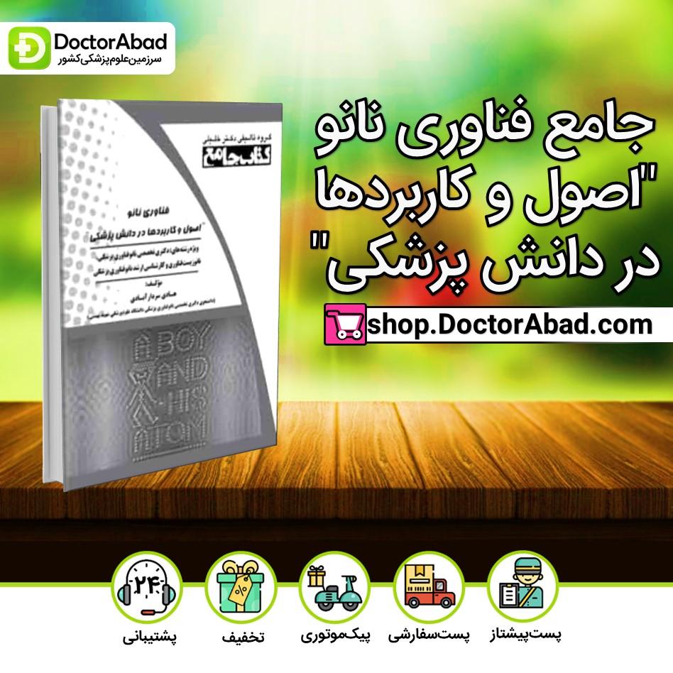 جامع فناوری نانو "اصول و کاربردها در دانش پزشکی" - هادی سردارآبادی (انتشارات دکتر خلیلی)
