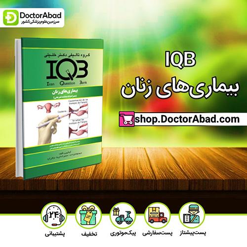 IQB بیماریهای زنان(همراه با پاسخنامه تشریحی) - مهدیه کریمی (انتشارات دکتر خلیلی)