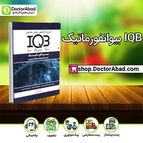 IQB بیوانفورماتیک - بابک بابا عباسی  (انتشارات دکتر خلیلی)