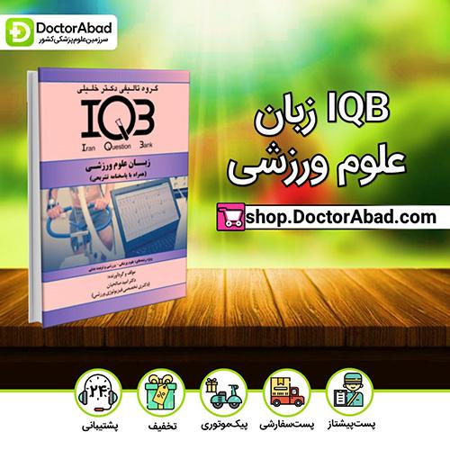 IQB زبان علوم ورزشی - امید صالحیان (انتشارات دکتر خلیلی)