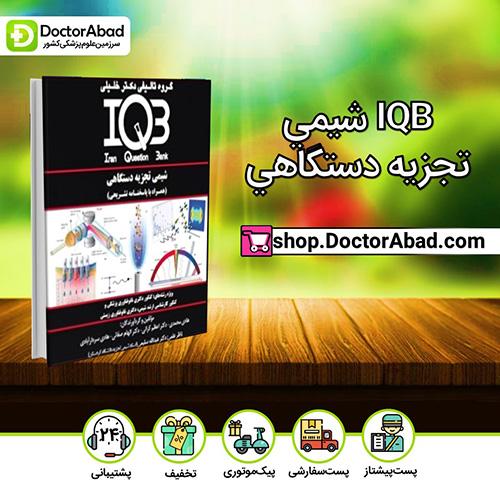 IQB شيمي تجزيه دستگاهي - هادی محمدی (انتشارات دکتر خلیلی)