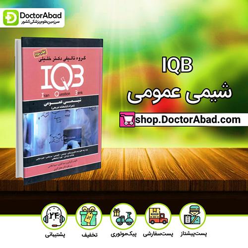 IQB شیمی عمومی - مینا ﻣﻘﺮي (انتشارات دکتر خلیلی)