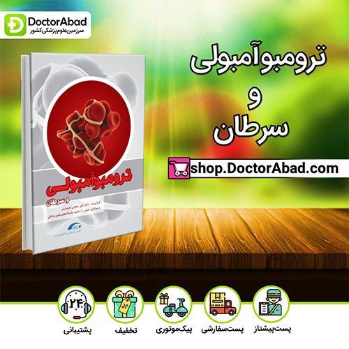 ترومبوآمبولی و سرطان - دکتر علی یعقوبی جویباری (انتشارات ارجمند)