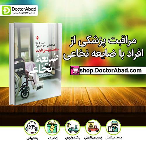 مراقبت پزشکی از افراد با ضایعه نخاعی - دکتر رویا حبیبی (انتشارات ارجمند)