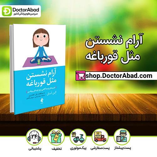 آرام نشستن مثل قورباغه - اِلین اَسنل (انتشارات ارجمند)