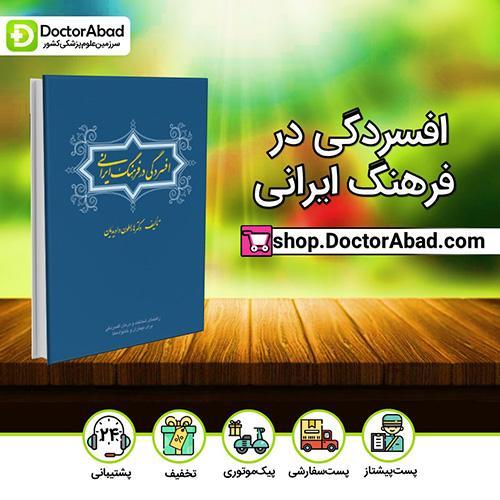 افسردگی در فرهنگ ایرانی - دکتر هاراطون داویدیان (انتشارات ارجمند)
